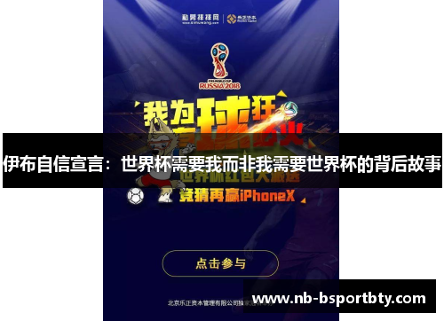 伊布自信宣言：世界杯需要我而非我需要世界杯的背后故事