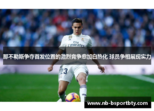那不勒斯争夺首发位置的激烈竞争愈加白热化 球员争相展现实力