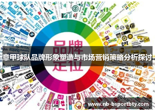 意甲球队品牌形象塑造与市场营销策略分析探讨