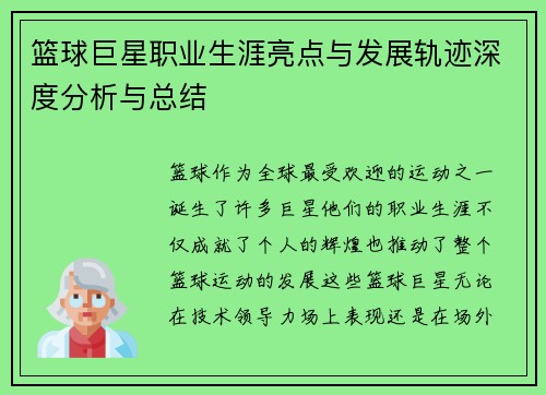 篮球巨星职业生涯亮点与发展轨迹深度分析与总结