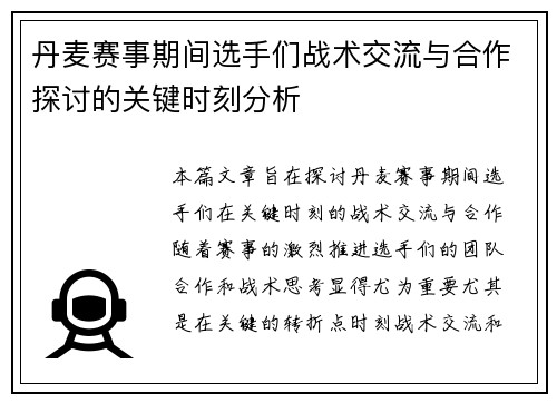 丹麦赛事期间选手们战术交流与合作探讨的关键时刻分析