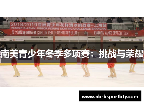 南美青少年冬季多项赛：挑战与荣耀