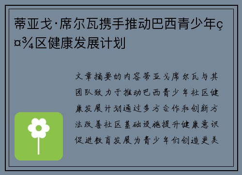 蒂亚戈·席尔瓦携手推动巴西青少年社区健康发展计划