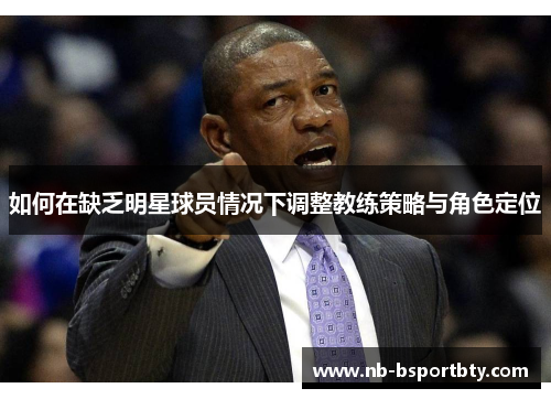 如何在缺乏明星球员情况下调整教练策略与角色定位