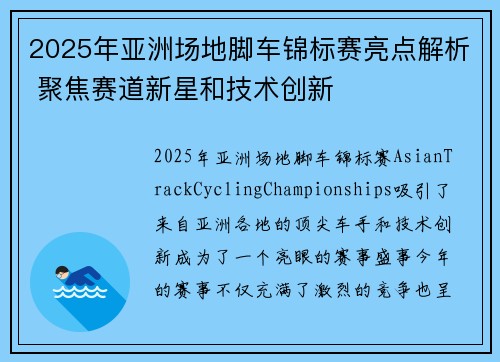 2025年亚洲场地脚车锦标赛亮点解析 聚焦赛道新星和技术创新