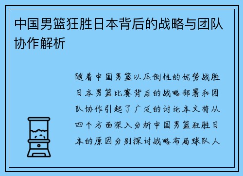中国男篮狂胜日本背后的战略与团队协作解析