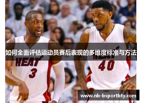 如何全面评估运动员赛后表现的多维度标准与方法