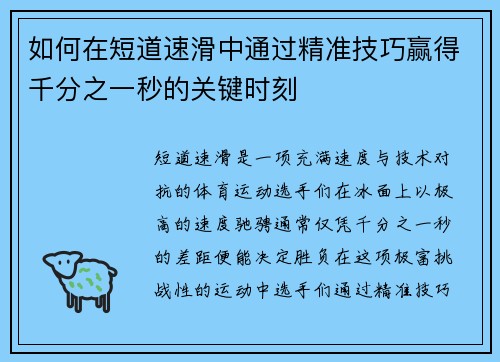 如何在短道速滑中通过精准技巧赢得千分之一秒的关键时刻