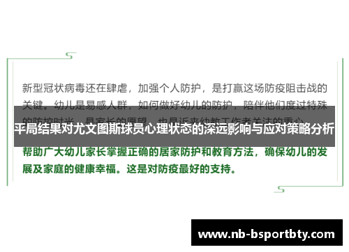 平局结果对尤文图斯球员心理状态的深远影响与应对策略分析