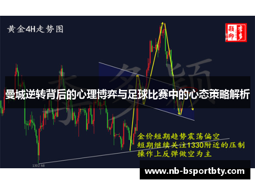 曼城逆转背后的心理博弈与足球比赛中的心态策略解析
