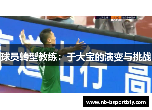 球员转型教练：于大宝的演变与挑战