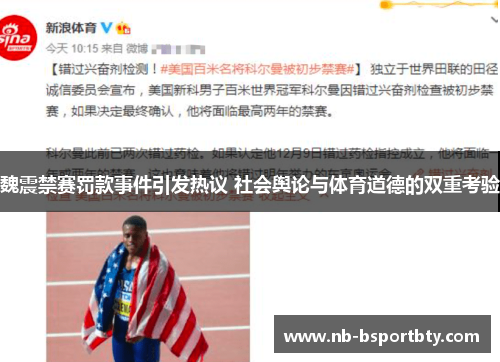 魏震禁赛罚款事件引发热议 社会舆论与体育道德的双重考验