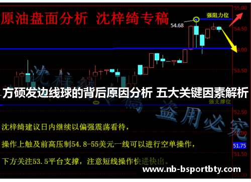 方硕发边线球的背后原因分析 五大关键因素解析