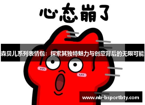 森贝儿系列表情包：探索其独特魅力与创意背后的无限可能