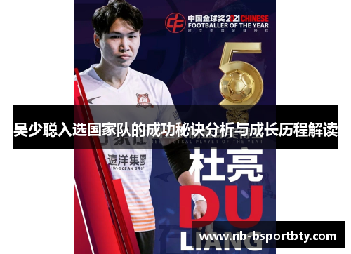 吴少聪入选国家队的成功秘诀分析与成长历程解读