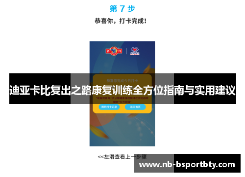 迪亚卡比复出之路康复训练全方位指南与实用建议