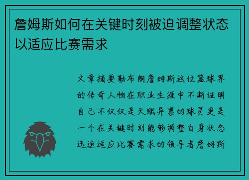 詹姆斯如何在关键时刻被迫调整状态以适应比赛需求