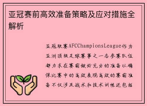 亚冠赛前高效准备策略及应对措施全解析