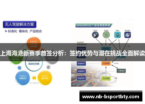 上海海港新赛季首签分析：签约优势与潜在挑战全面解读