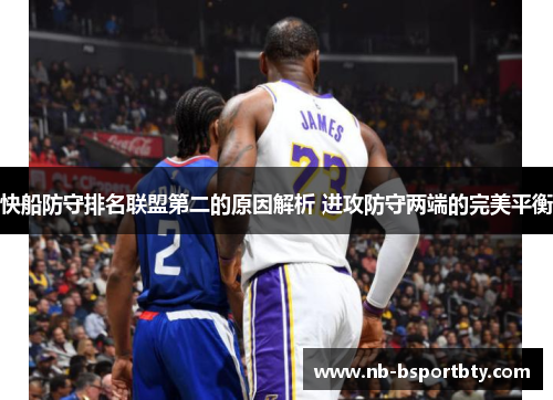 快船防守排名联盟第二的原因解析 进攻防守两端的完美平衡