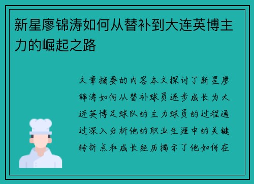 新星廖锦涛如何从替补到大连英博主力的崛起之路