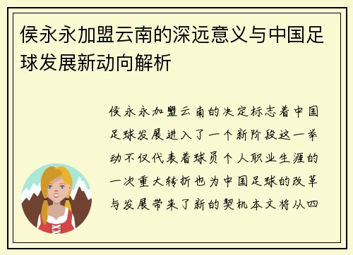 侯永永加盟云南的深远意义与中国足球发展新动向解析
