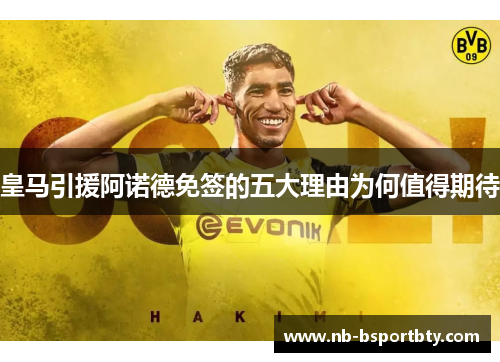 皇马引援阿诺德免签的五大理由为何值得期待