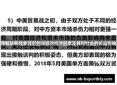 理解缺薪现象背后的深层次经济因素及其对社会的长远影响