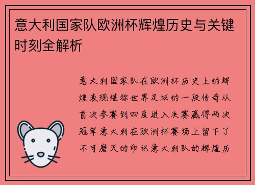 意大利国家队欧洲杯辉煌历史与关键时刻全解析