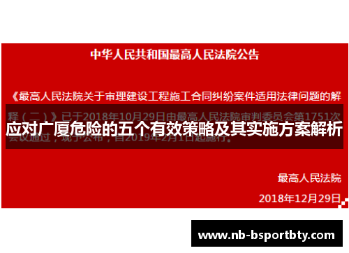 应对广厦危险的五个有效策略及其实施方案解析