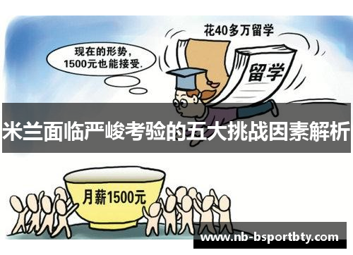 米兰面临严峻考验的五大挑战因素解析