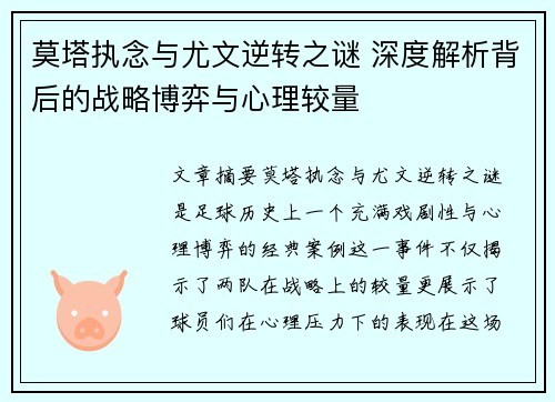 莫塔执念与尤文逆转之谜 深度解析背后的战略博弈与心理较量