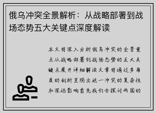 俄乌冲突全景解析：从战略部署到战场态势五大关键点深度解读