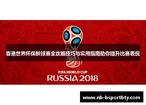 香港世界杯保龄球赛全攻略技巧与实用指南助你提升比赛表现