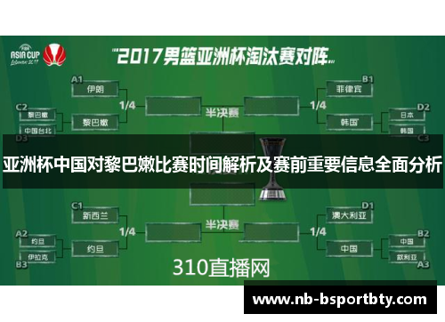 亚洲杯中国对黎巴嫩比赛时间解析及赛前重要信息全面分析
