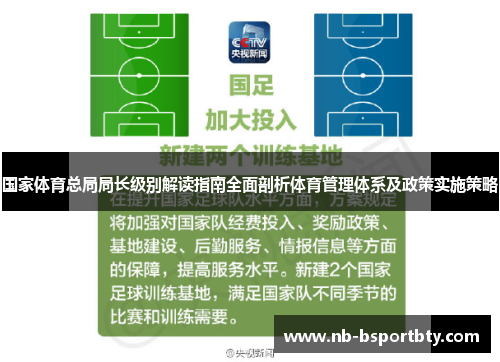 国家体育总局局长级别解读指南全面剖析体育管理体系及政策实施策略