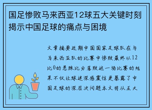 国足惨败马来西亚12球五大关键时刻揭示中国足球的痛点与困境