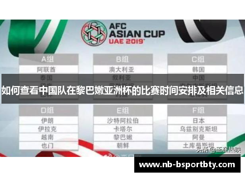 如何查看中国队在黎巴嫩亚洲杯的比赛时间安排及相关信息