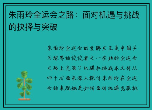 朱雨玲全运会之路：面对机遇与挑战的抉择与突破