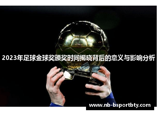 2023年足球金球奖颁奖时间揭晓背后的意义与影响分析
