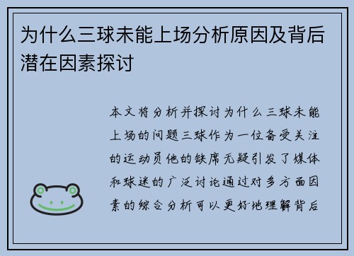 为什么三球未能上场分析原因及背后潜在因素探讨