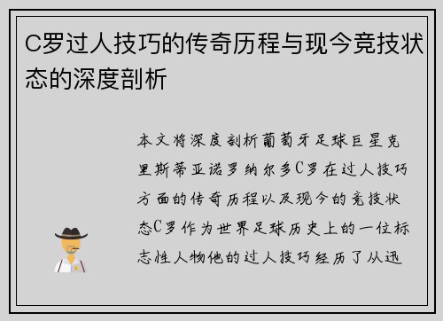 C罗过人技巧的传奇历程与现今竞技状态的深度剖析