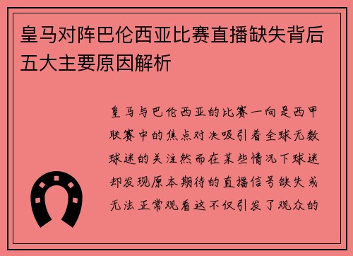皇马对阵巴伦西亚比赛直播缺失背后五大主要原因解析