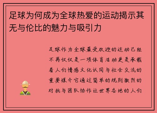 足球为何成为全球热爱的运动揭示其无与伦比的魅力与吸引力