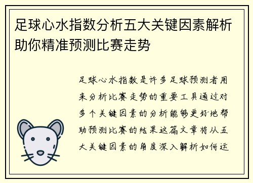 足球心水指数分析五大关键因素解析助你精准预测比赛走势