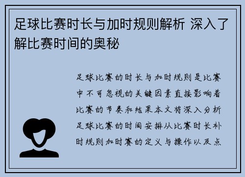 足球比赛时长与加时规则解析 深入了解比赛时间的奥秘