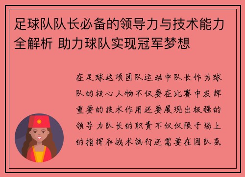 足球队队长必备的领导力与技术能力全解析 助力球队实现冠军梦想