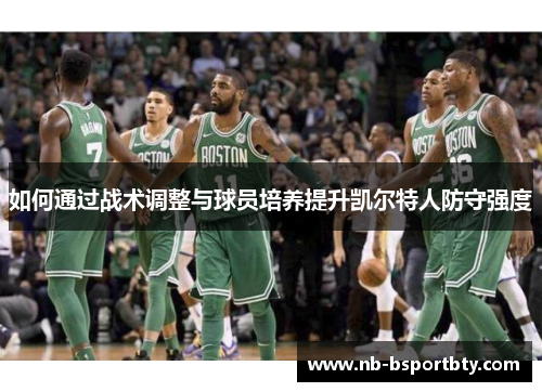 如何通过战术调整与球员培养提升凯尔特人防守强度