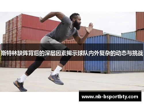 斯特林缺阵背后的深层因素揭示球队内外复杂的动态与挑战