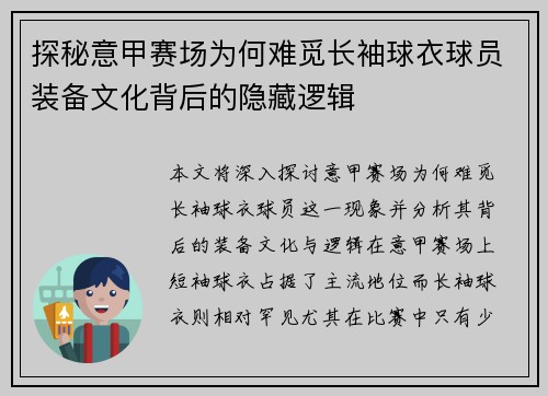 探秘意甲赛场为何难觅长袖球衣球员装备文化背后的隐藏逻辑